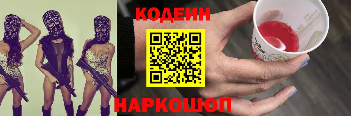 Кодеиновый сироп Lean Purple Drank  Кодеин Purple Drank  Вход с VPN  Горячий Ключ 